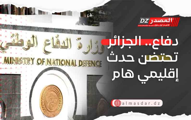 دفاع.. الجزائر تحتضن حدث إقليمي هام