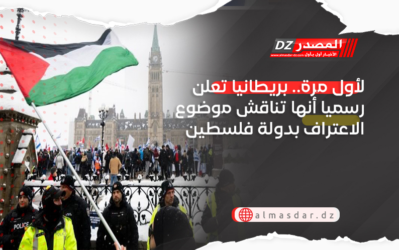 لأول مرة.. بريطانيا تعلن رسميا أنها تناقش موضوع الاعتراف بدولة فلسطين