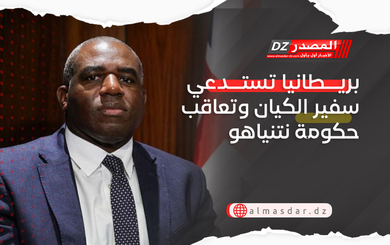 بريطانيا تستدعي سفير الكيان وتعاقب حكومة نتنياهو