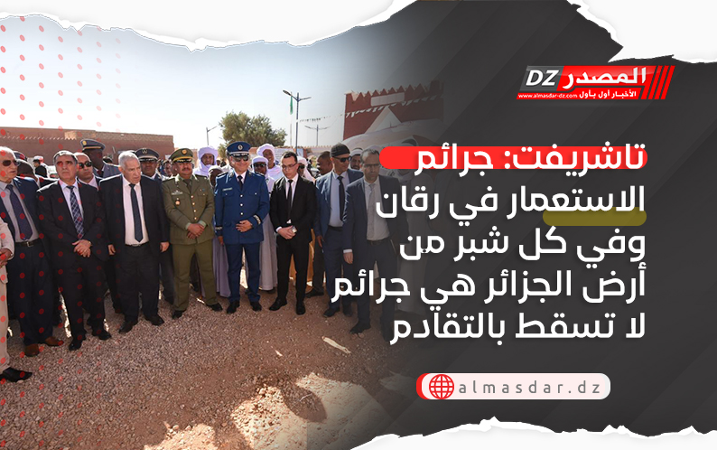 تاشريفت: جرائم الاستعمار في رقان وفي كل شبر من أرض الجزائر هي جرائم لا تسقط بالتقادم