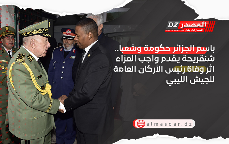 باسم الجزائر حكومة وشعبا.. شنقريحة يقدم واجب العزاء اثر وفاة رئيس الأركان العامة للجيش الليبي