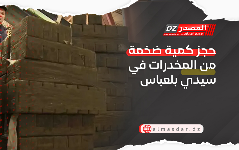 حجز كمية ضخمة من المخدرات في سيدي بلعباس