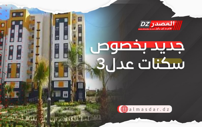 جديد بخصوص سكنات عدل3