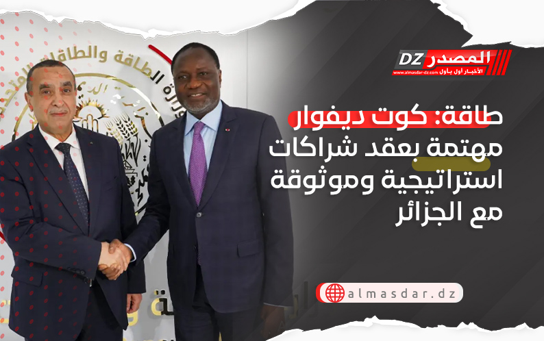 طاقة: كوت ديفوار مهتمة بعقد شراكات استراتيجية وموثوقة مع الجزائر