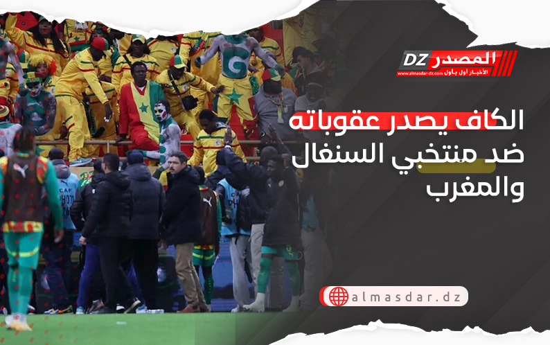 الكاف يصدر عقوباته ضد منتخبي السنغال والمغرب