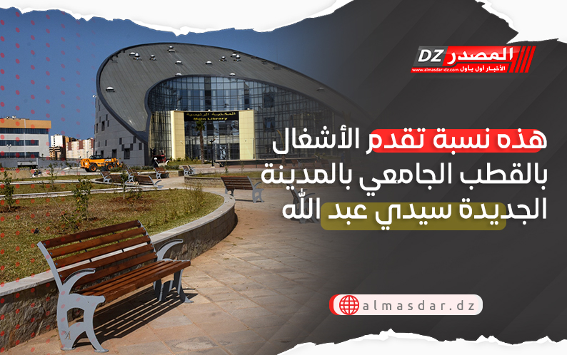 هذه نسبة تقدم الأشغال بالقطب الجامعي بالمدينة الجديدة سيدي عبد الله