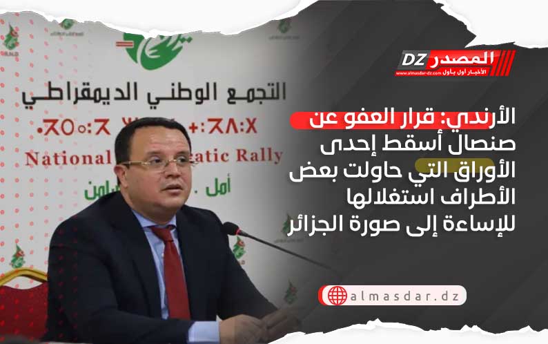 الأرندي: قرار العفو عن صنصال أسقط إحدى الأوراق التي حاولت بعض الأطراف استغلالها للإساءة إلى صورة الجزائر