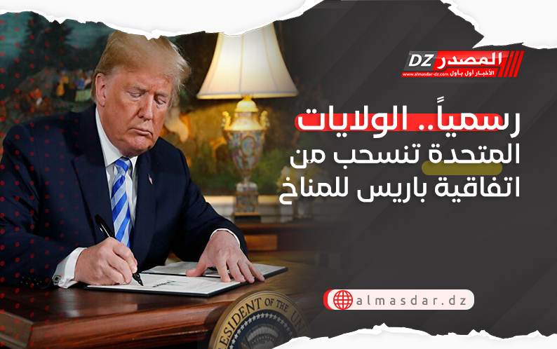 رسمياً.. الولايات المتحدة تنسحب من اتفاقية باريس للمناخ