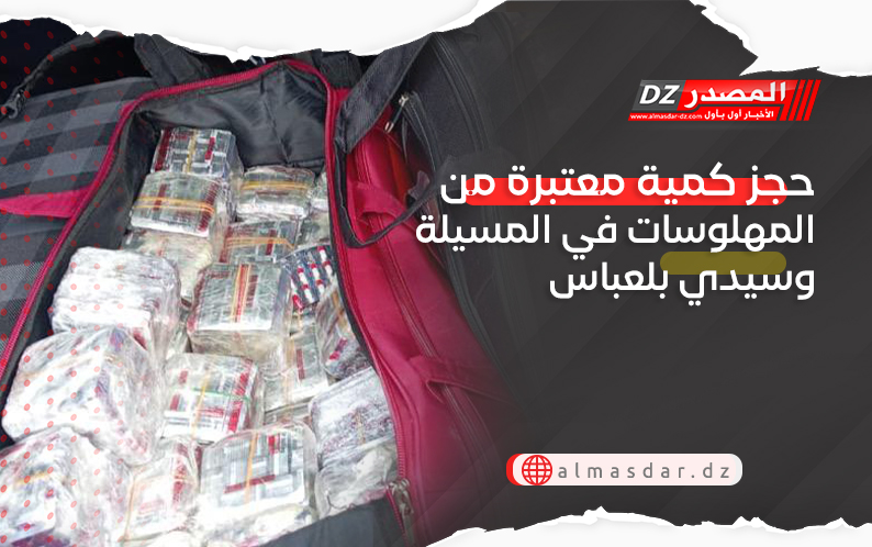 حجز كمية معتبرة من المهلوسات في المسيلة وسيدي بلعباس