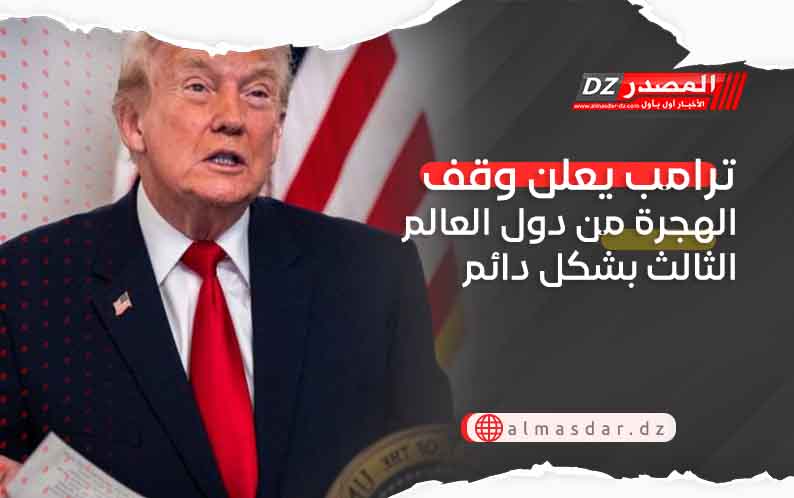 ترامب يعلن وقف الهجرة من دول العالم الثالث بشكل دائم