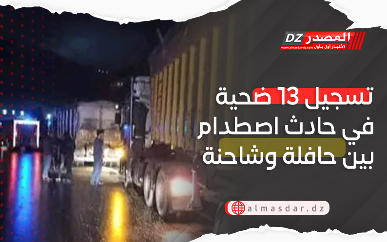 تسجيل 13 ضحية في حادث اصطدام بين حافلة وشاحنة