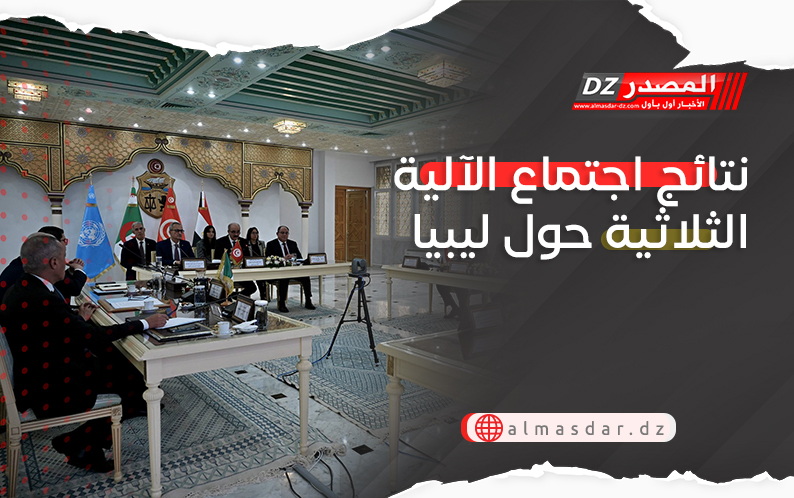 نتائج اجتماع الآلية الثلاثية حول ليبيا