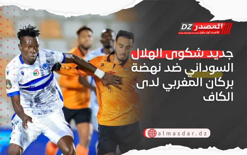 جديد شكوى الهلال السوداني ضد نهضة بركان المغربي لدى الكاف