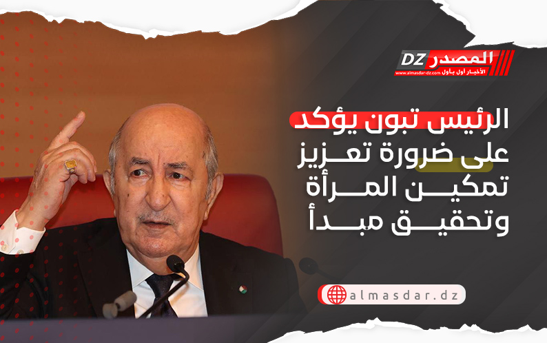 الرئيس تبون يؤكد على ضرورة تعزيز تمكين المرأة وتحقيق مبدأ المناصفة