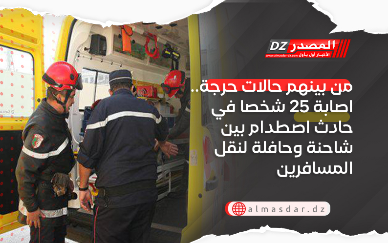 من بينهم حالات حرجة.. اصابة 25 شخصا في حادث اصطدام بين شاحنة وحافلة لنقل المسافرين
