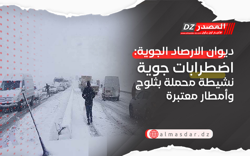 ديوان الارصاد الجوية: اضطرابات جوية نشيطة محملة بثلوج وأمطار معتبرة