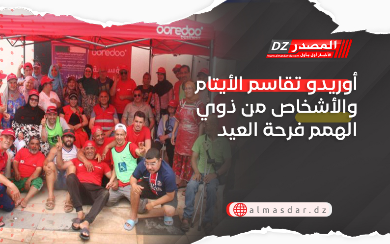 أوريدو تقاسم الأيتام والأشخاص من ذوي الهمم فرحة العيد