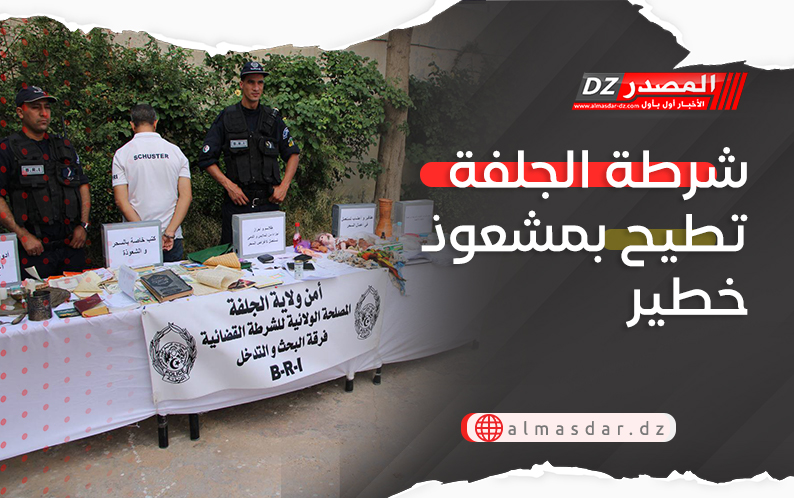 شرطة الجلفة تطيح بمشعوذ خطير