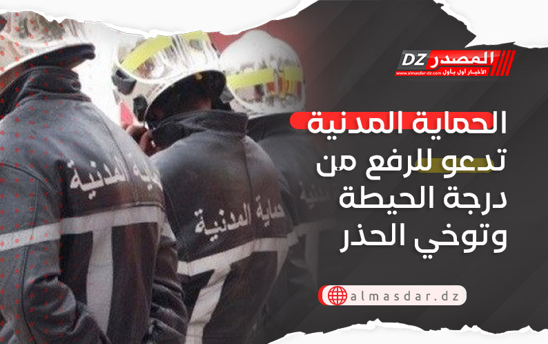 الحماية المدنية تدعو للرفع من درجة الحيطة وتوخي الحذر