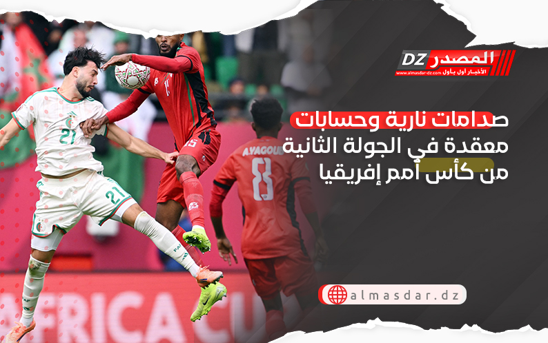 صدامات نارية وحسابات معقدة في الجولة الثانية من كأس أمم إفريقيا