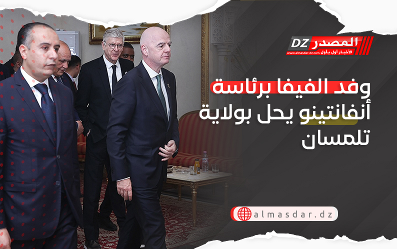 وفد الفيفا برئاسة أنفانتينو يحل بولاية تلمسان