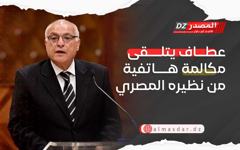 عطاف يتلقى مكالمة هاتفية من نظيره المصري