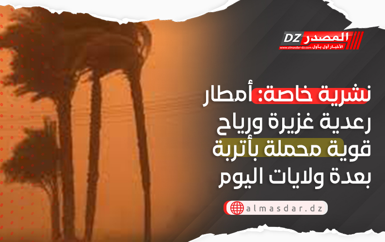 تنبيه: رعود ورياح قوية بعدة ولايات اليوم