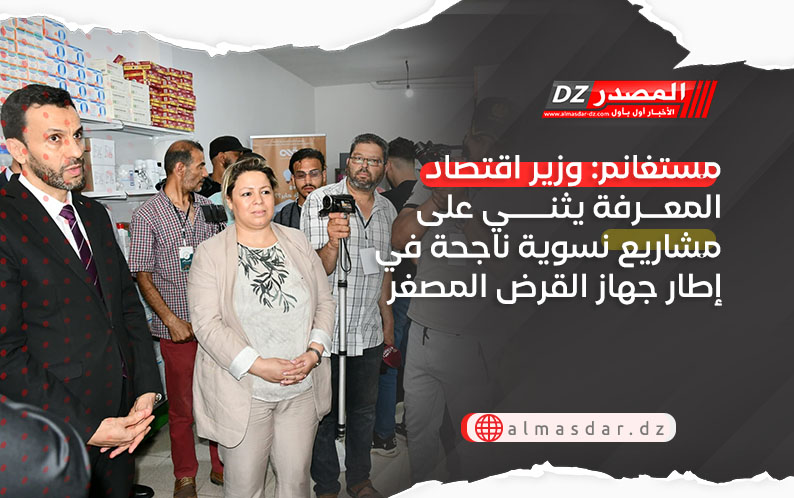 مستغانم: وزير اقتصاد المعرفة يثني على مشاريع نسوية ناجحة في إطار جهاز القرض المصغر
