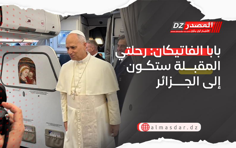 بابا الفاتيكان: رحلتي المقبلة ستكون إلى الجزائر