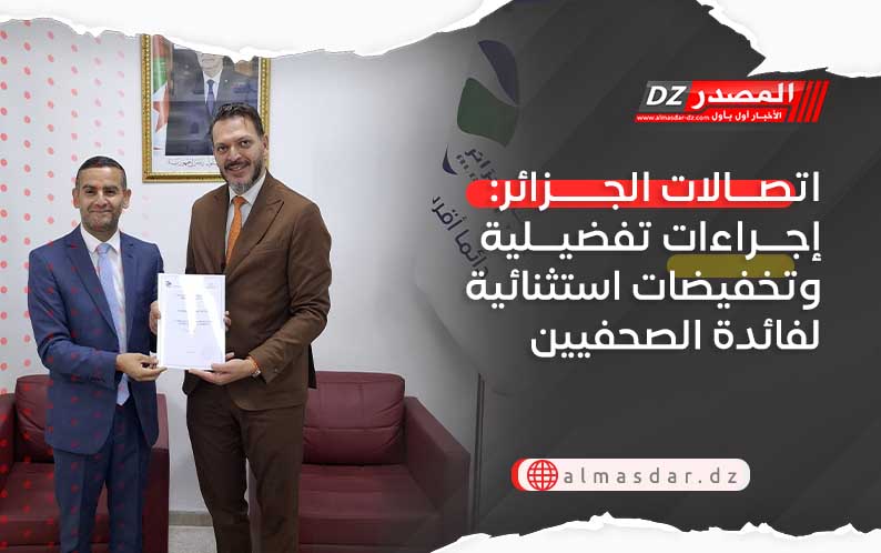 اتصالات الجزائر: إجراءات تفضيلية وتخفيضات استثنائية لفائدة الصحفيين
