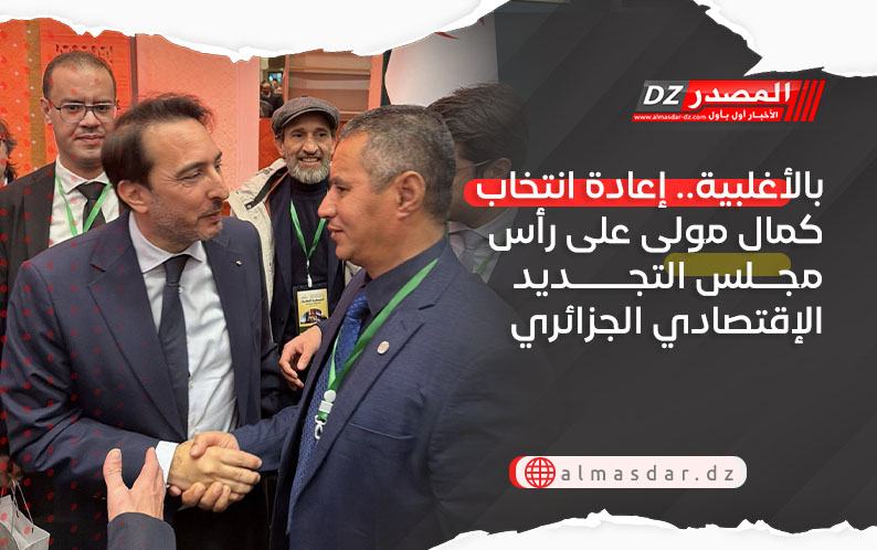 بالأغلبية.. إعادة انتخاب كمال مولى على رأس مجلس التجديد الإقتصادي الجزائري