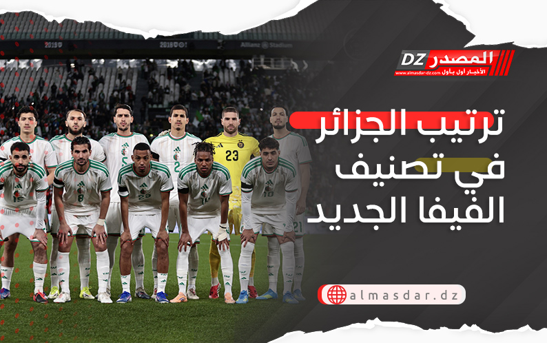 ترتيب الجزائر في تصنيف الفيفا الجديد بعد تربص مارس