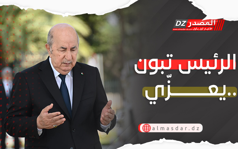 الرئيس تبون يُعزي..