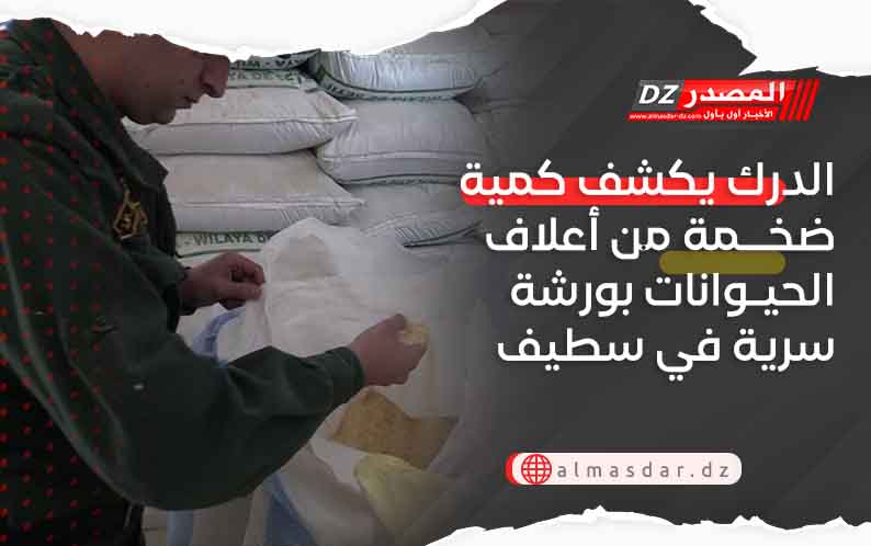 الدرك يكشف كمية ضخمة من أعلاف الحيوانات بورشة سرية في سطيف