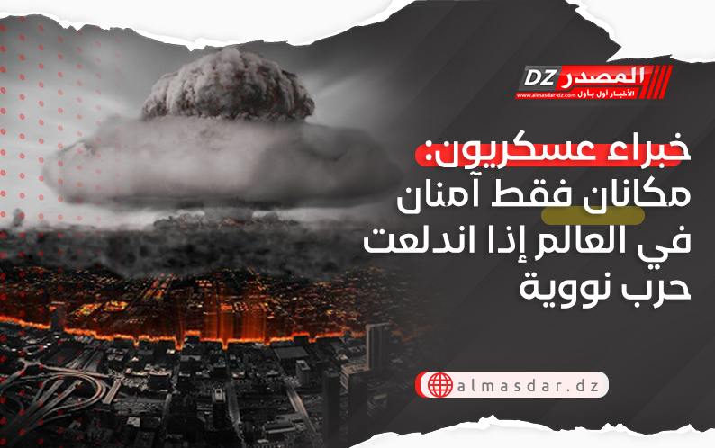 خبراء عسكريون: مكانان فقط آمنان في العالم إذا اندلعت حرب نووية