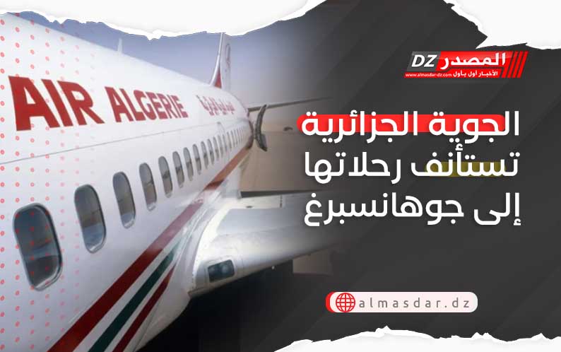 الجوية الجزائرية تستأنف رحلاتها إلى جوهانسبرغ