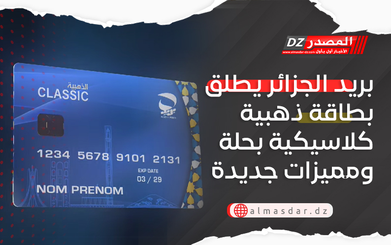 بريد الجزائر يطلق بطاقة ذهبية كلاسيكية بحلة ومميزات جديدة 