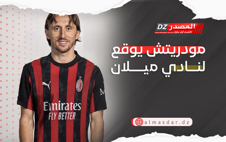 مودريتش يوقع لنادي ميلان