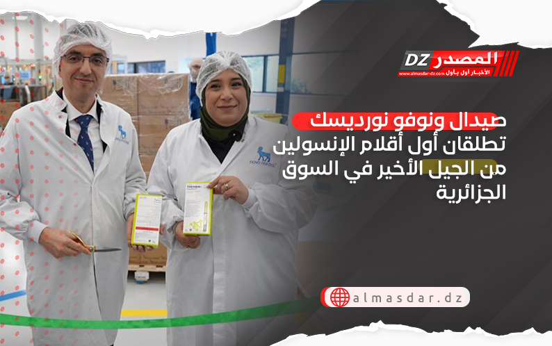 شراكة استراتيجية بين صيدال ونوفو نورديسك: إطلاق أول أقلام الإنسولين من الجيل الأخير في السوق الجزائرية