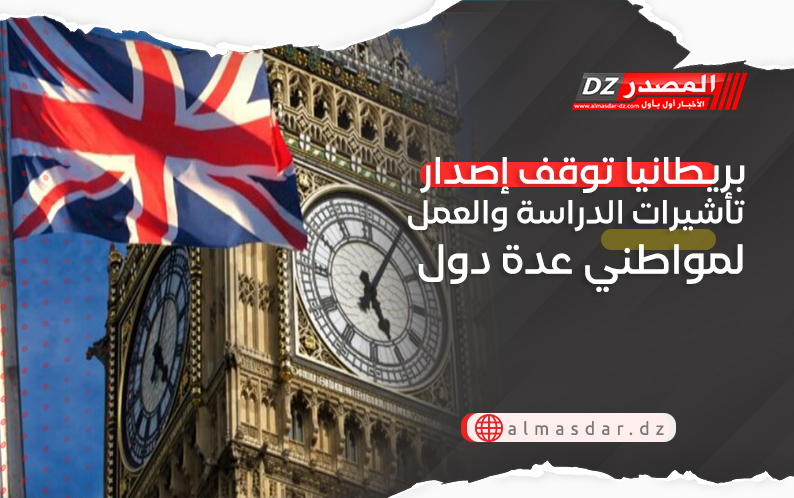 بريطانيا توقف إصدار تأشيرات الدراسة والعمل لمواطني عدة دول