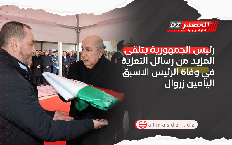 رئيس الجمهورية يتلقى المزيد من رسائل التعزية في وفاة الرئيس الاسبق اليامين زروال