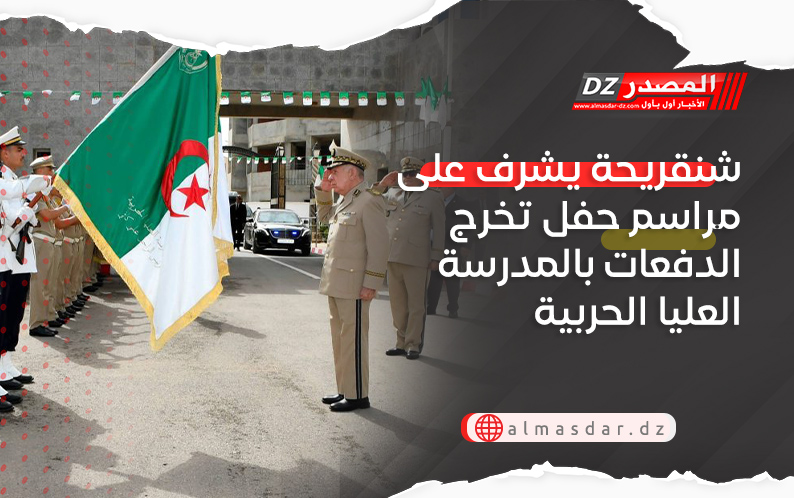 شنقريحة يشرف على مراسم حفل تخرج الدفعات بالمدرسة العليا الحربية