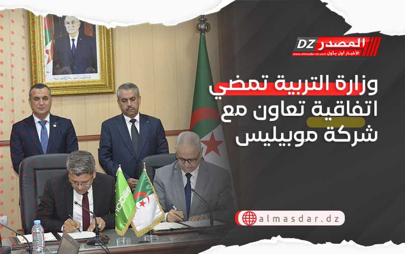 وزارة التربية تمضي اتفاقية تعاون مع شركة موبيليس