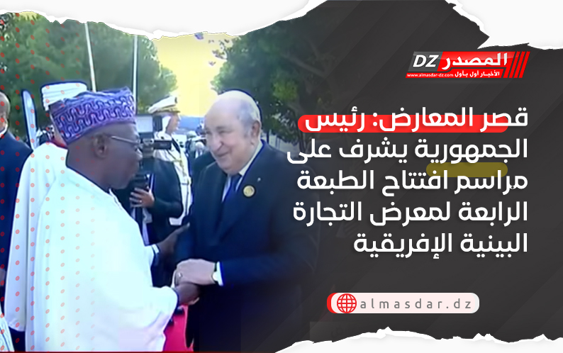 قصر المعارض: رئيس الجمهورية يشرف على مراسم افتتاح الطبعة الرابعة لمعرض التجارة البينية الإفريقية