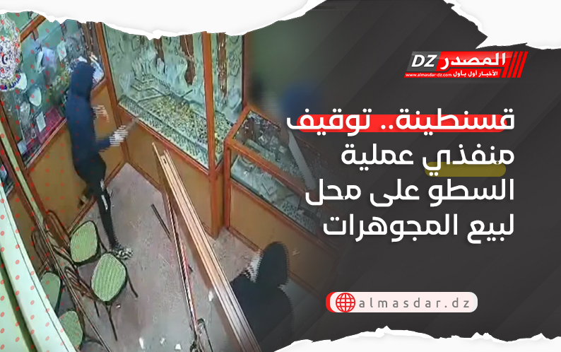 قسنطينة.. توقيف منفذي عملية السطو على محل لبيع المجوهرات