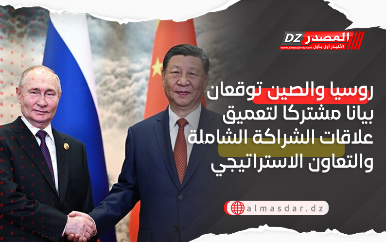 روسيا والصين توقعان بيانا مشتركا لتعميق علاقات الشراكة الشاملة والتعاون الاستراتيجي