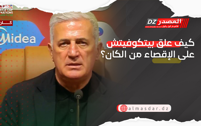 كيف علق بيتكوفيتش على الإقصاء من الكان؟