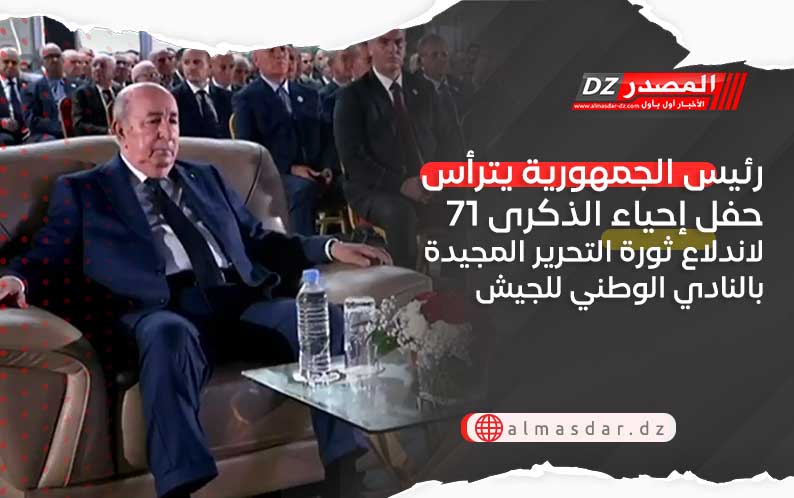 رئيس الجمهورية يترأس حفل إحياء الذكرى 71 لاندلاع ثورة التحرير المجيدة بالنادي الوطني للجيش