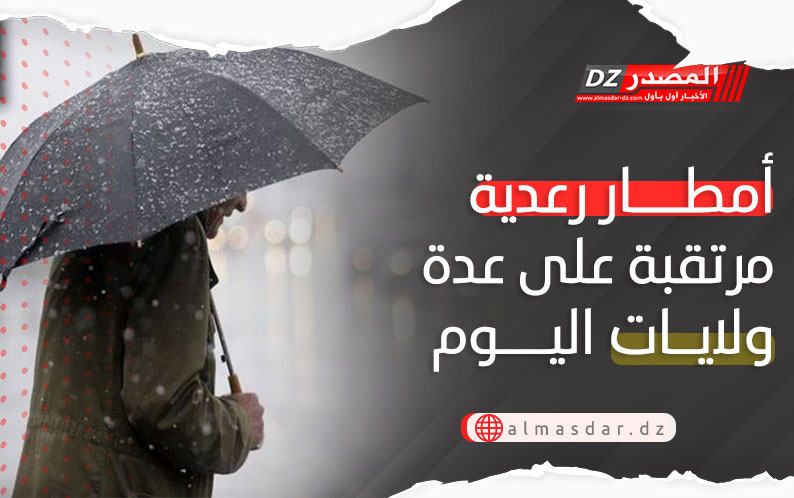 نشرية خاصة: أمطار رعدية معتبرة على عدة ولايات