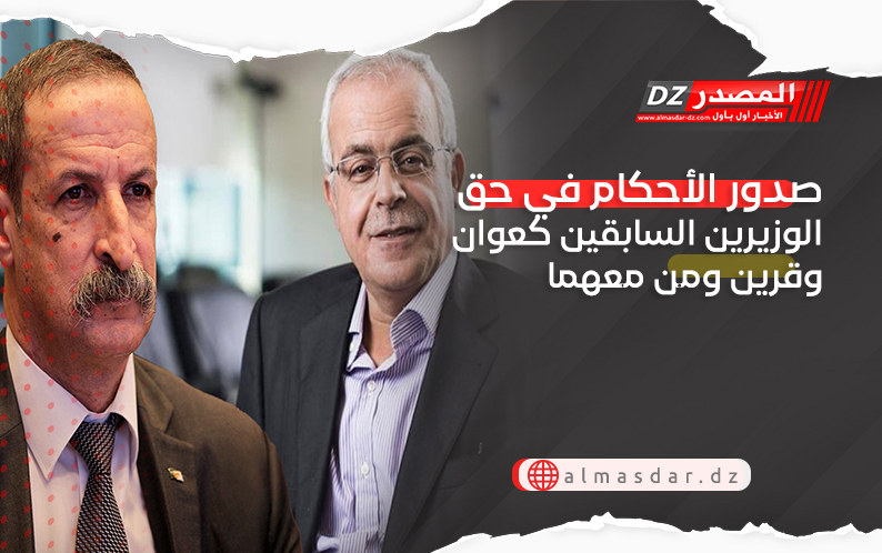 صدور الأحكام في حق الوزيرين اللسابقين كعوان وقرين ومن معهما